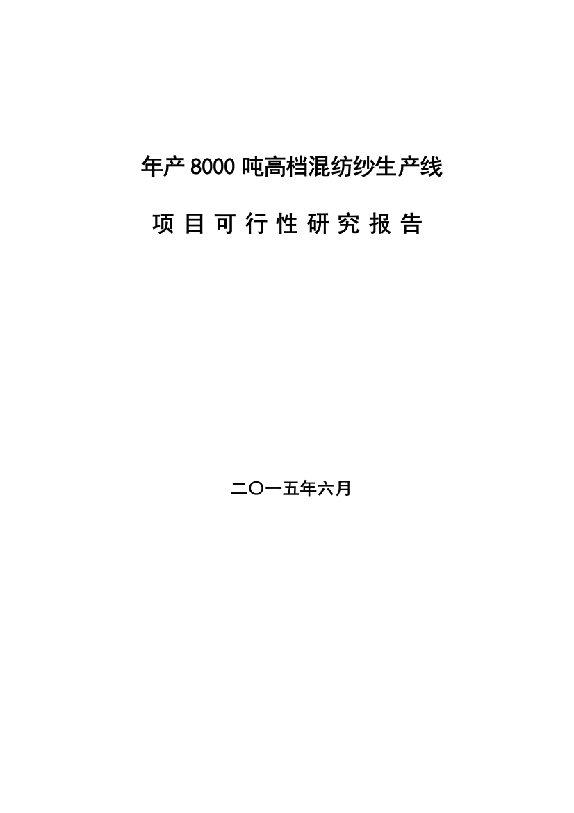 年产8000吨高档混纺纱生产线项目策划书