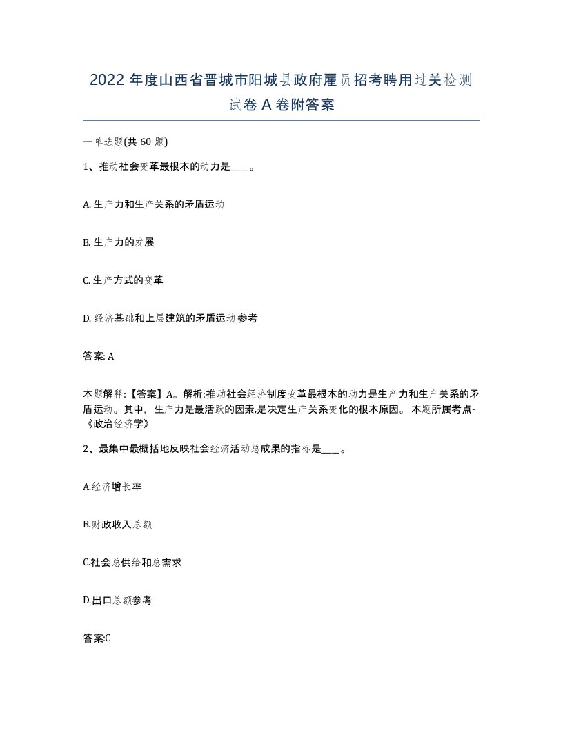 2022年度山西省晋城市阳城县政府雇员招考聘用过关检测试卷A卷附答案