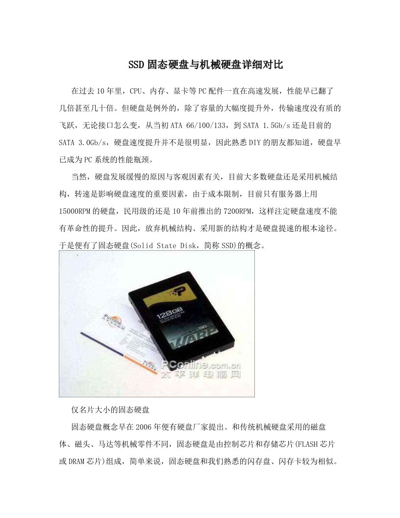 SSD固态硬盘与机械硬盘详细对比