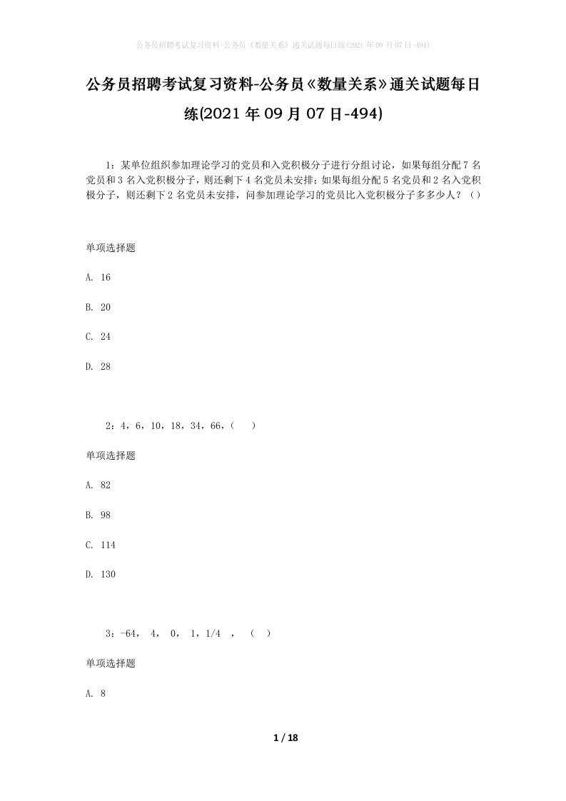 公务员招聘考试复习资料-公务员数量关系通关试题每日练2021年09月07日-494