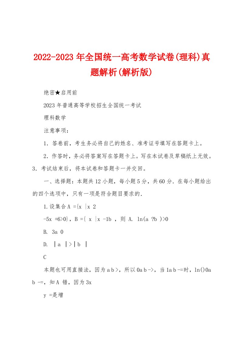 2022-2023年全国统一高考数学试卷(理科)真题解析(解析版)