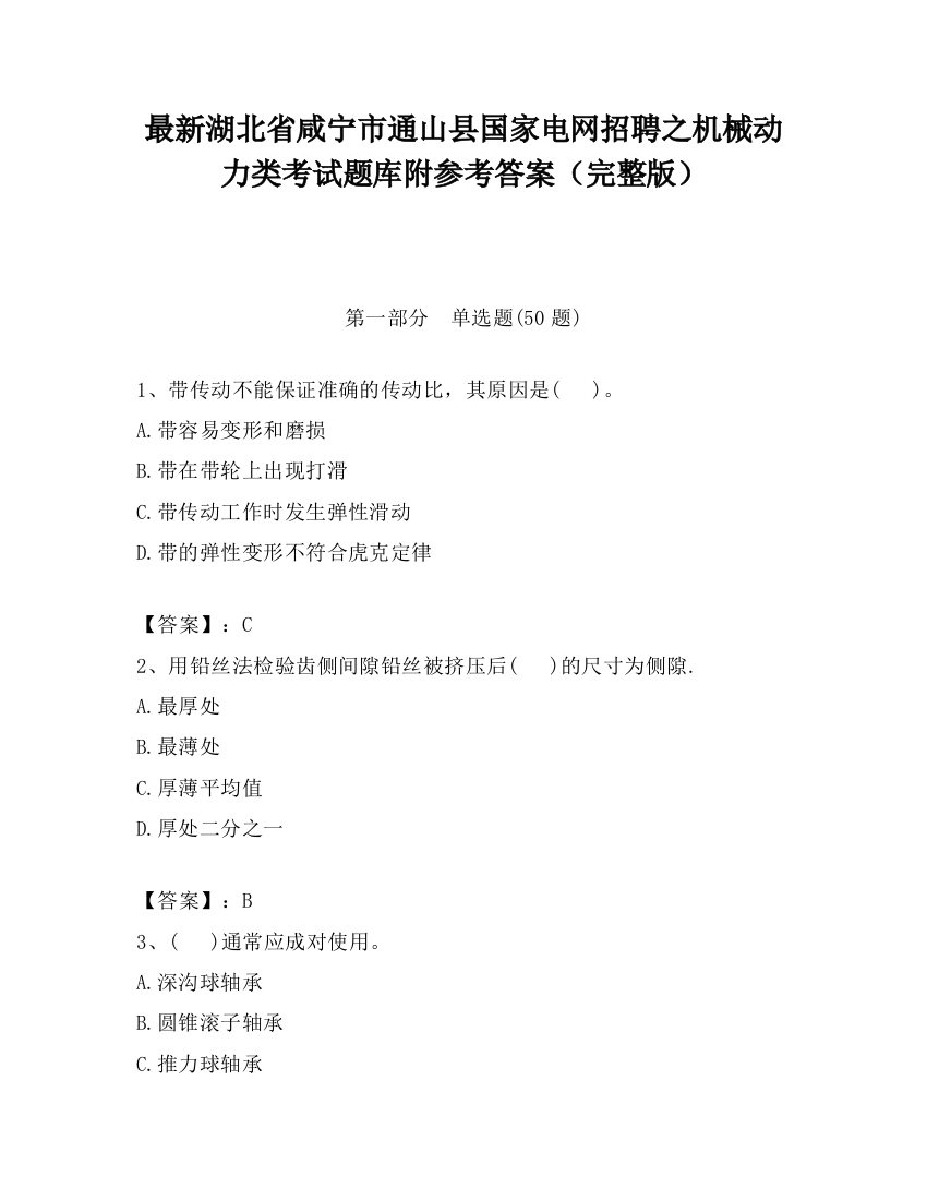 最新湖北省咸宁市通山县国家电网招聘之机械动力类考试题库附参考答案（完整版）