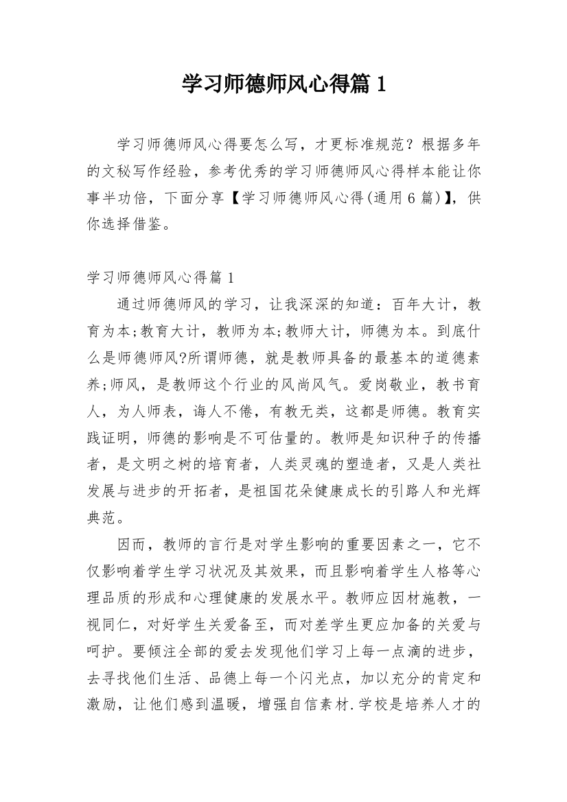 学习师德师风心得篇1