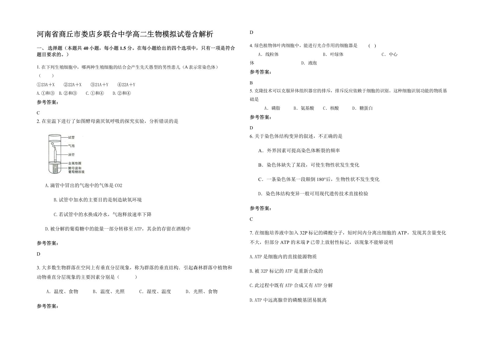 河南省商丘市娄店乡联合中学高二生物模拟试卷含解析