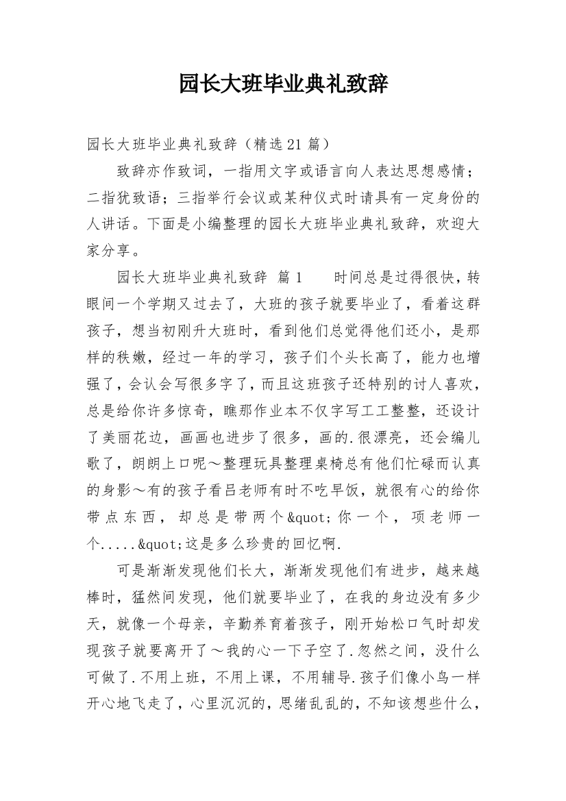 园长大班毕业典礼致辞