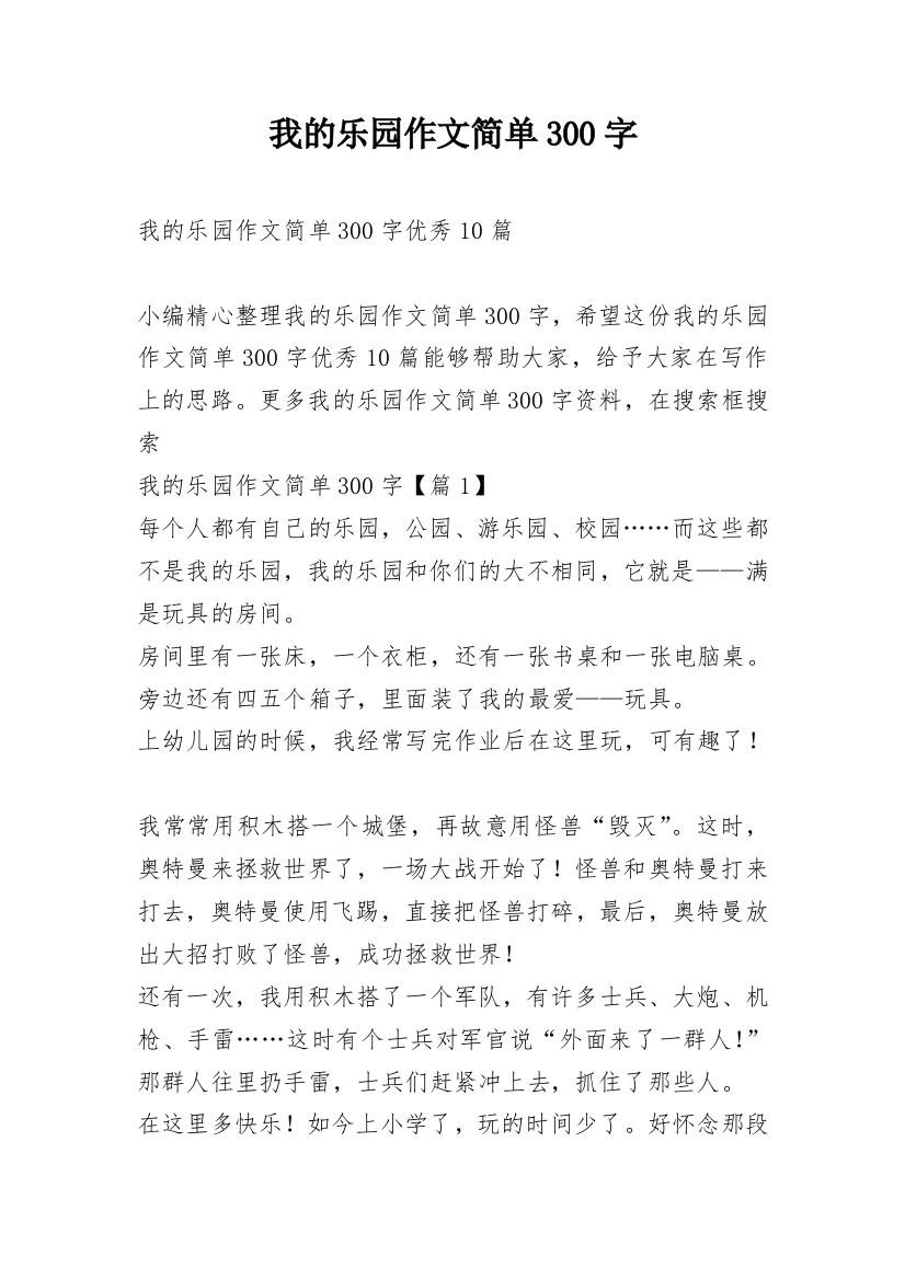 我的乐园作文简单300字