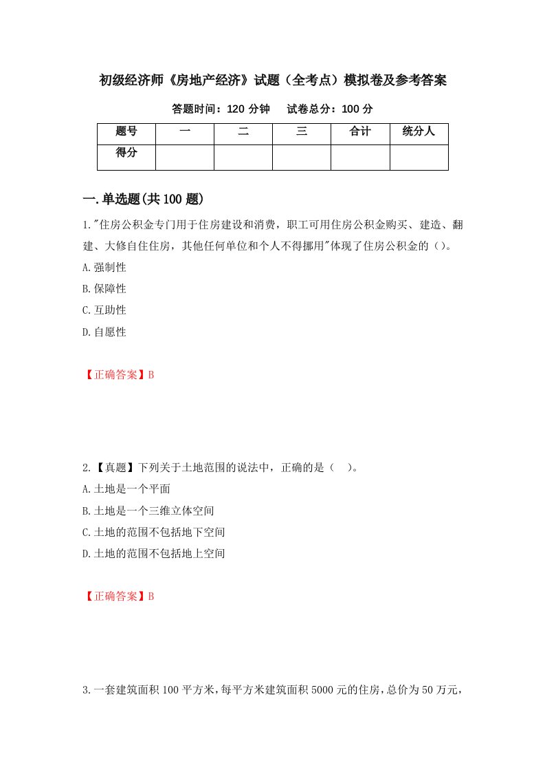 初级经济师房地产经济试题全考点模拟卷及参考答案64