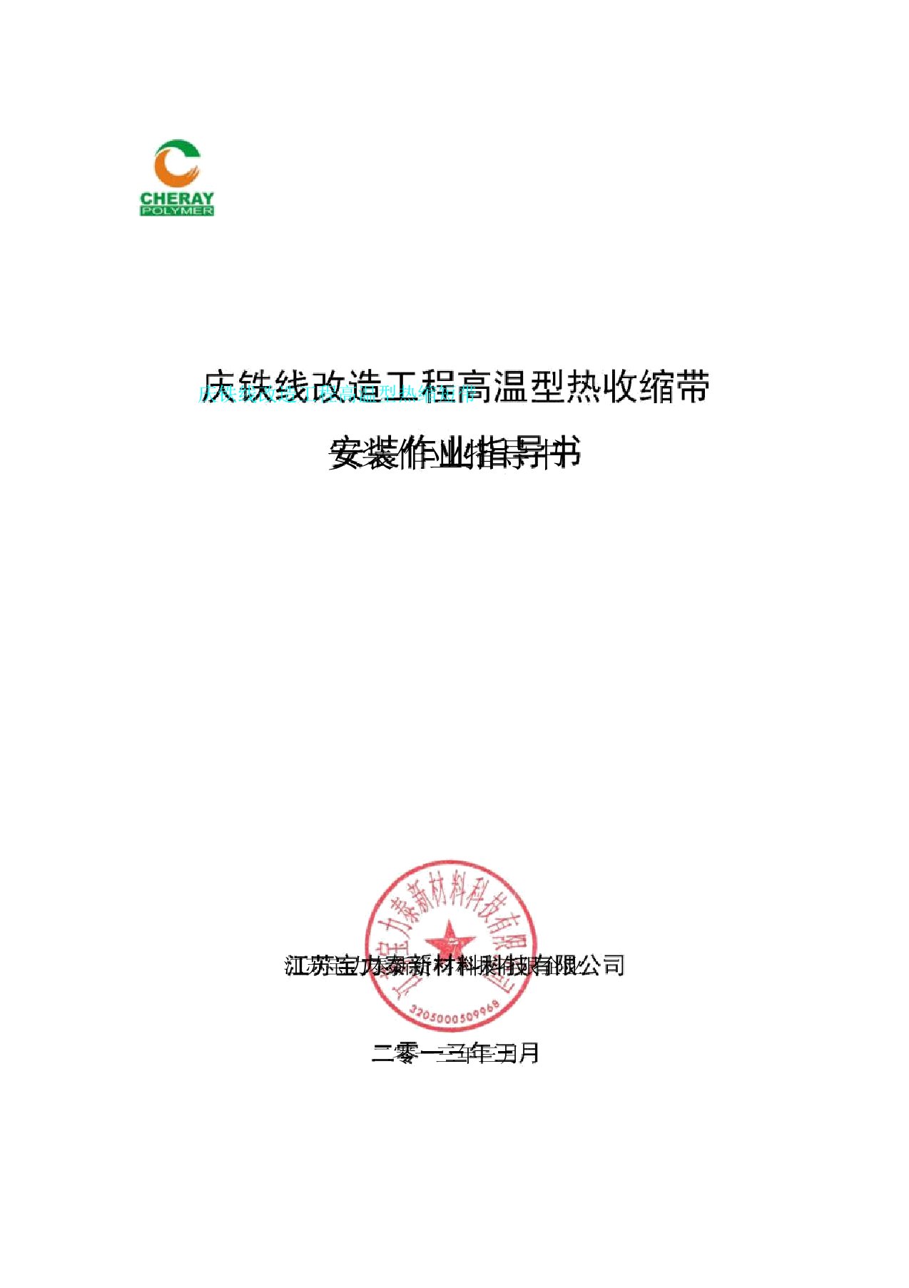 庆铁线安全改造工程热收缩带安装作业指导书资料