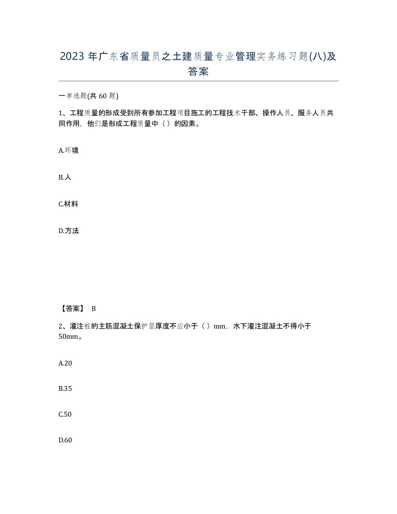 2023年广东省质量员之土建质量专业管理实务练习题八及答案