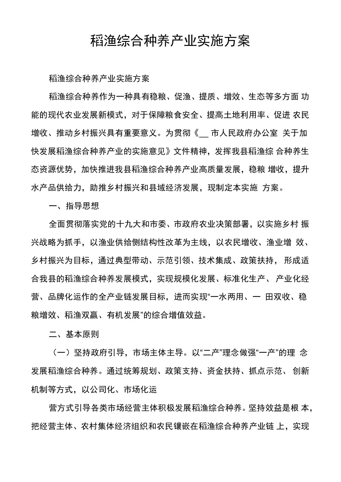 稻渔综合种养产业实施方案