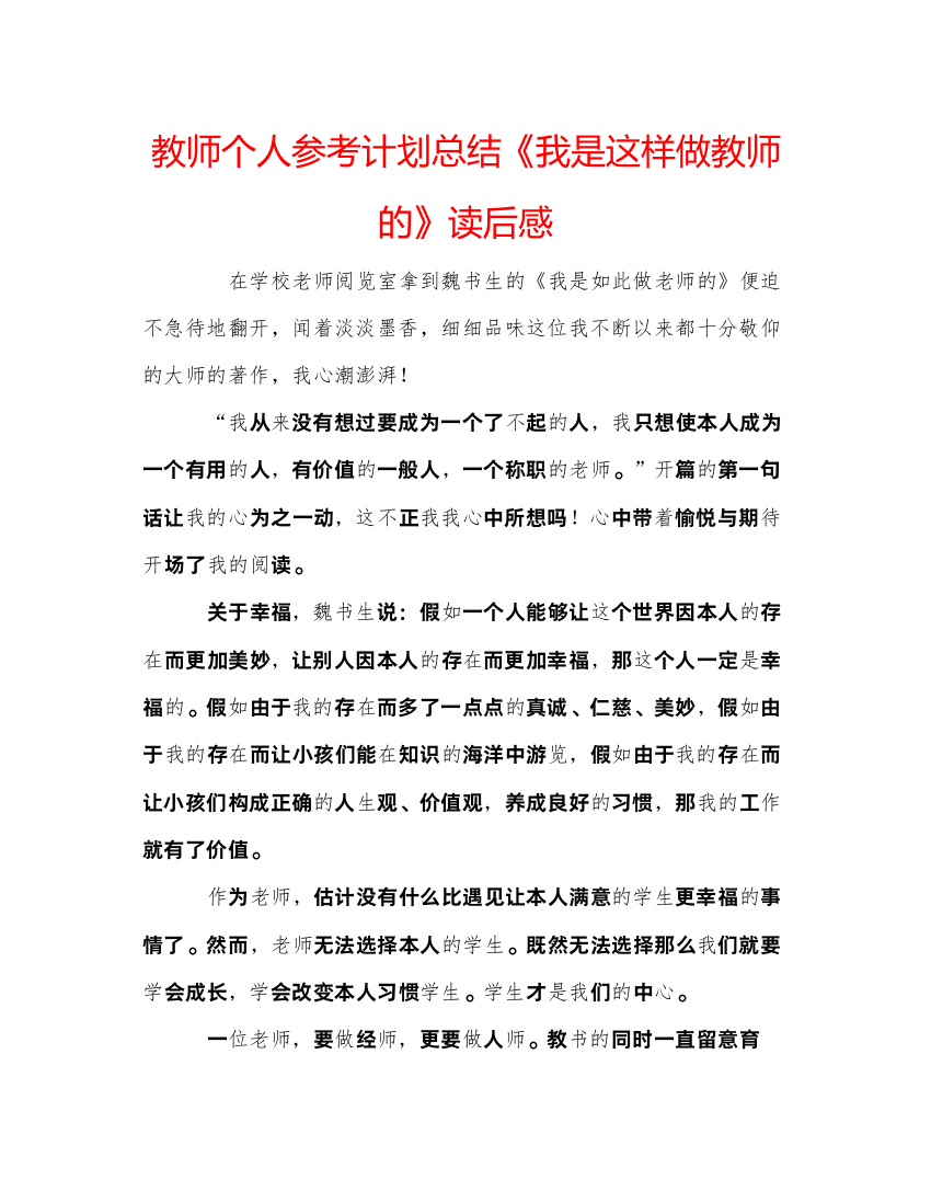 【精编】教师个人参考计划总结《我是这样做教师的》读后感