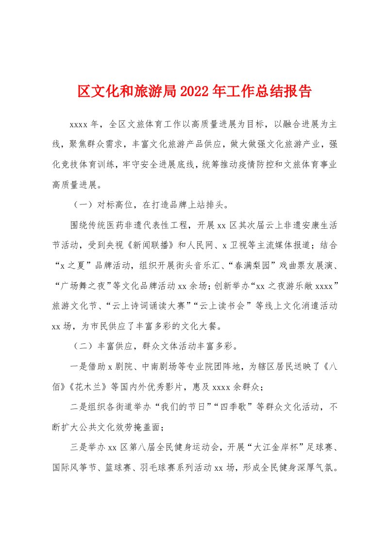 区文化和旅游局2022年工作总结报告