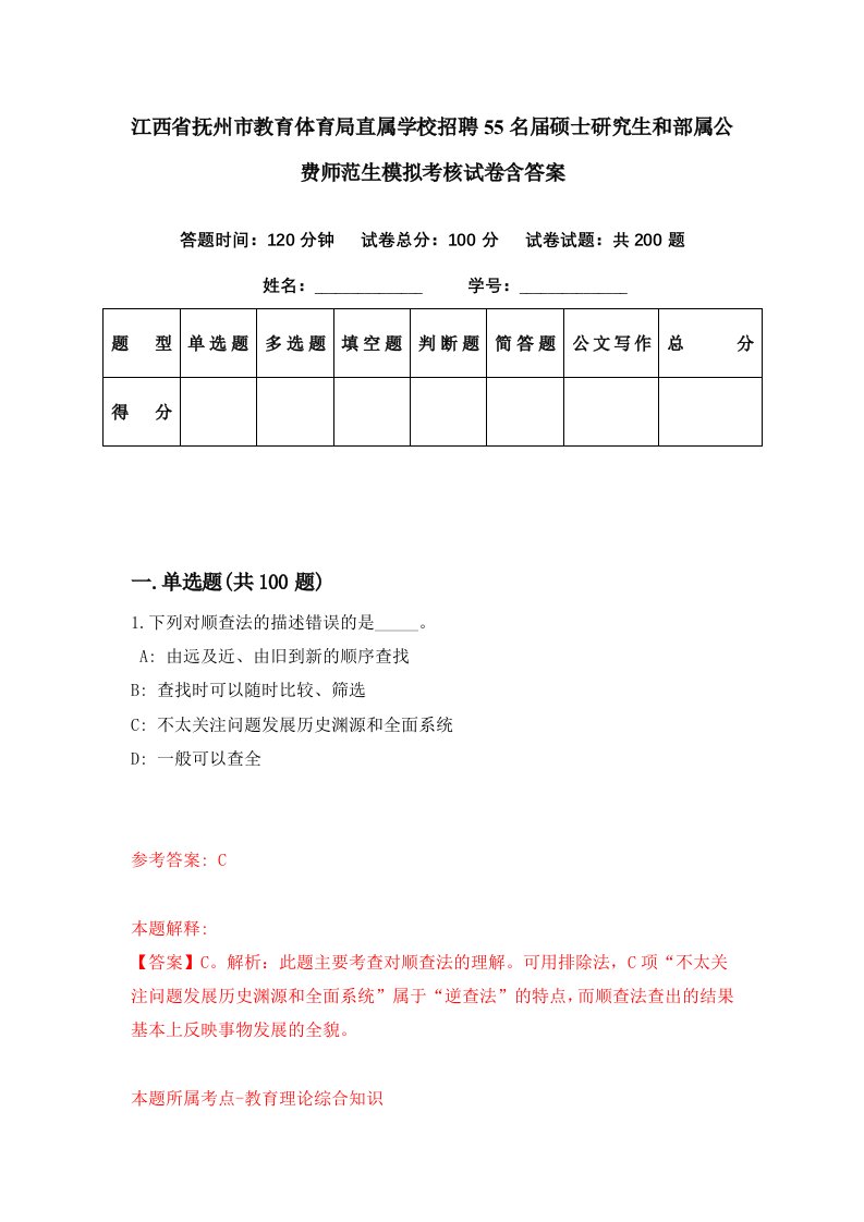 江西省抚州市教育体育局直属学校招聘55名届硕士研究生和部属公费师范生模拟考核试卷含答案6