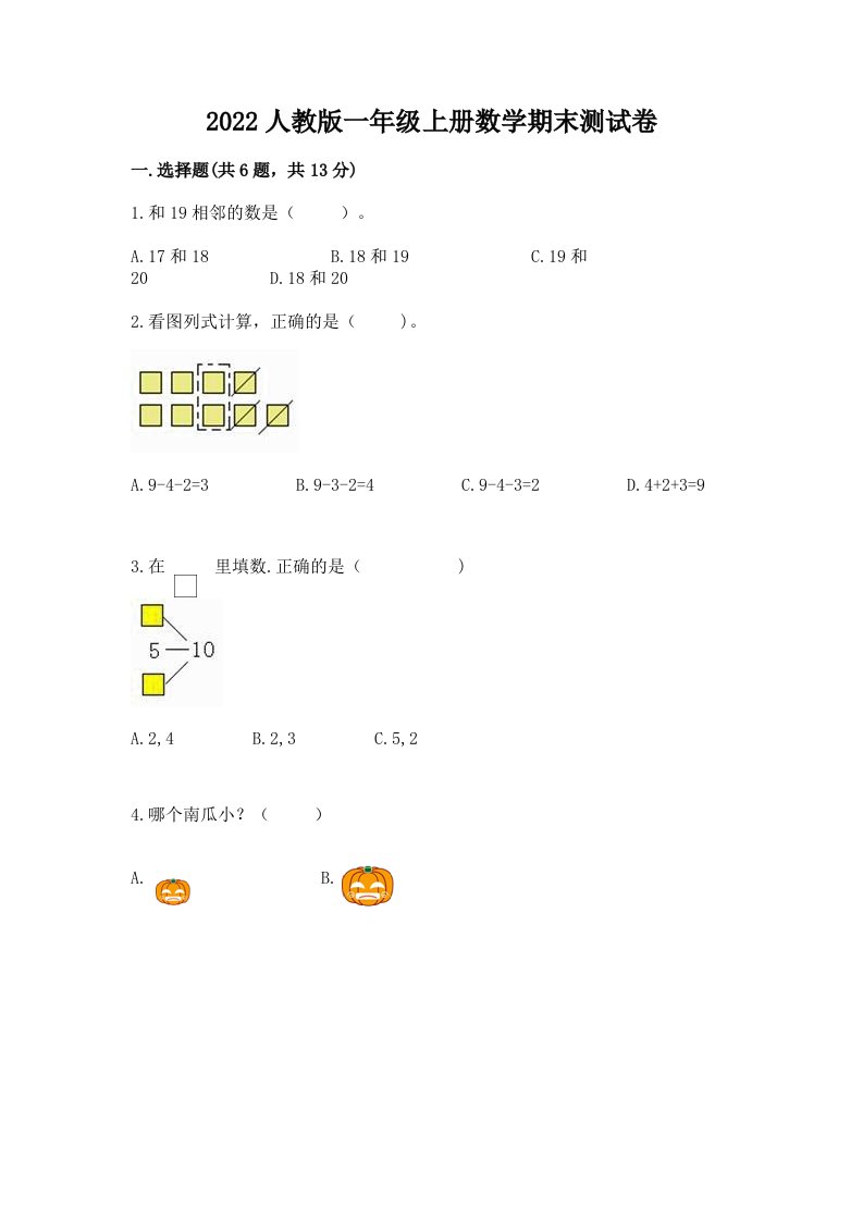 2022人教版一年级上册数学期末测试卷及完整答案【各地真题】