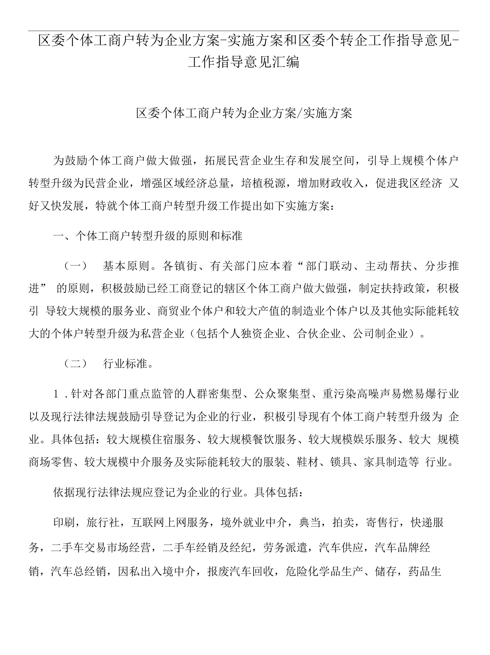 区委个体工商户转为企业方案-实施方案和区委个转企工作指导意见-工作指导意见汇编