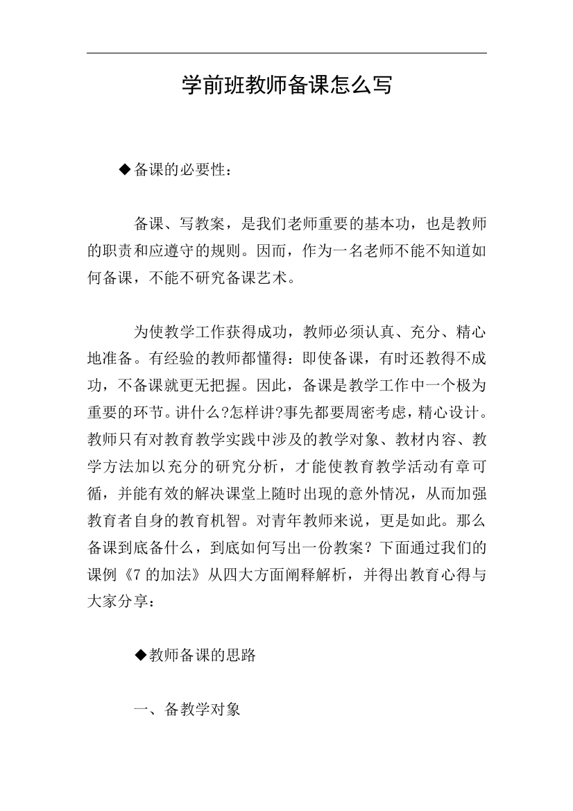 学前班教师备课怎么写