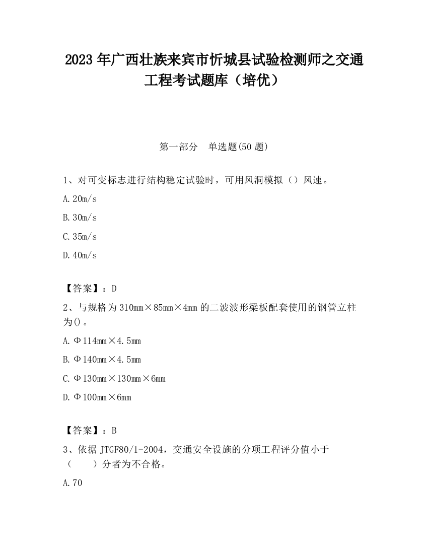 2023年广西壮族来宾市忻城县试验检测师之交通工程考试题库（培优）