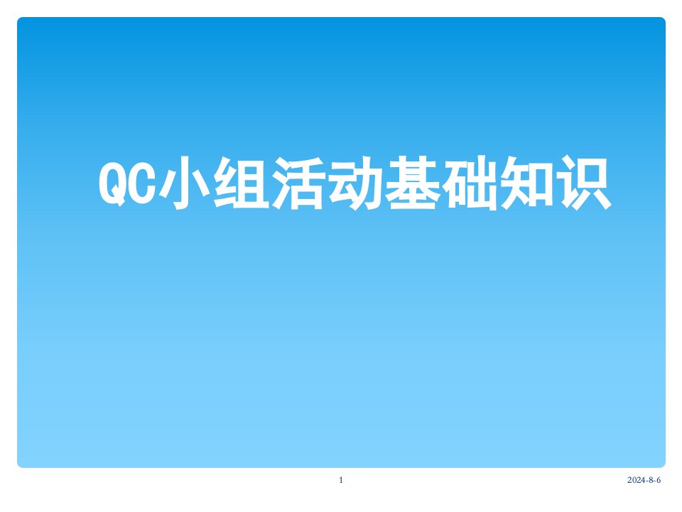 qc小组活动基础知识培训