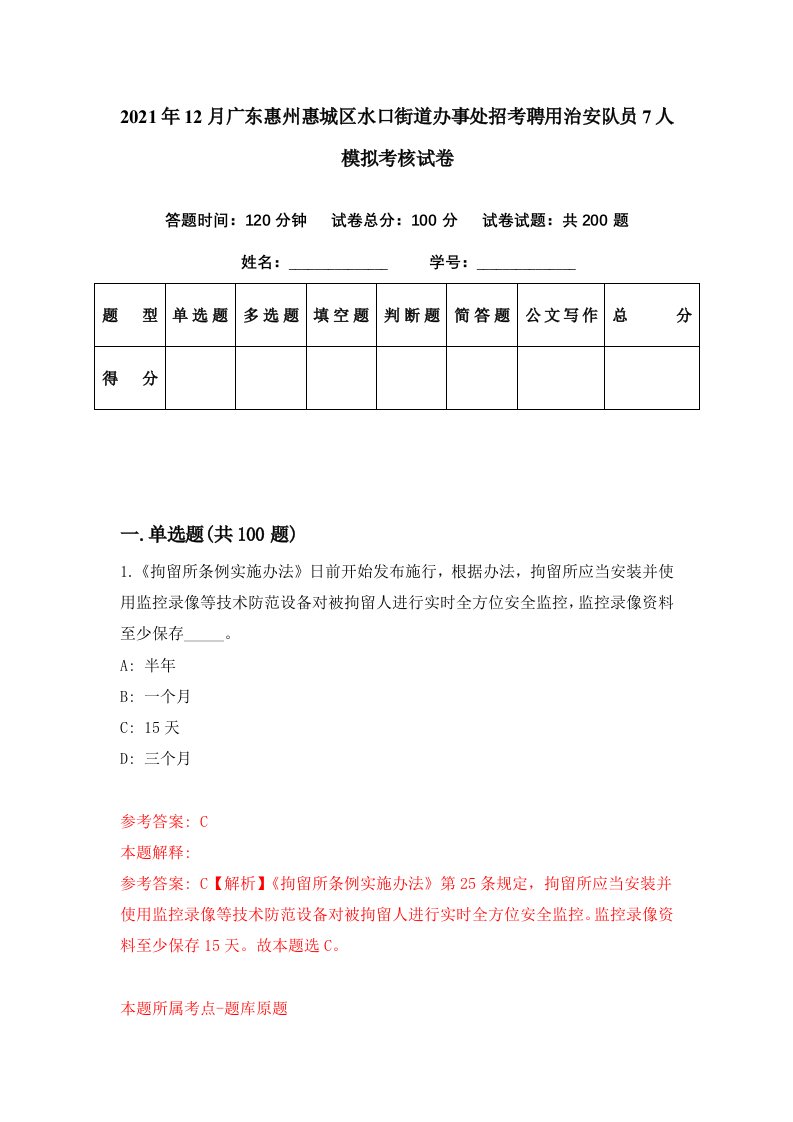 2021年12月广东惠州惠城区水口街道办事处招考聘用治安队员7人模拟考核试卷0