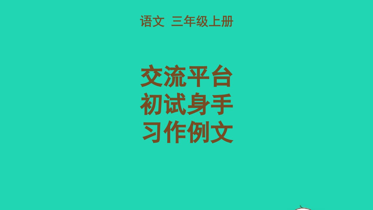 2022三年级语文上册第五单元交流平台初试身手习作例文教学课件新人教版