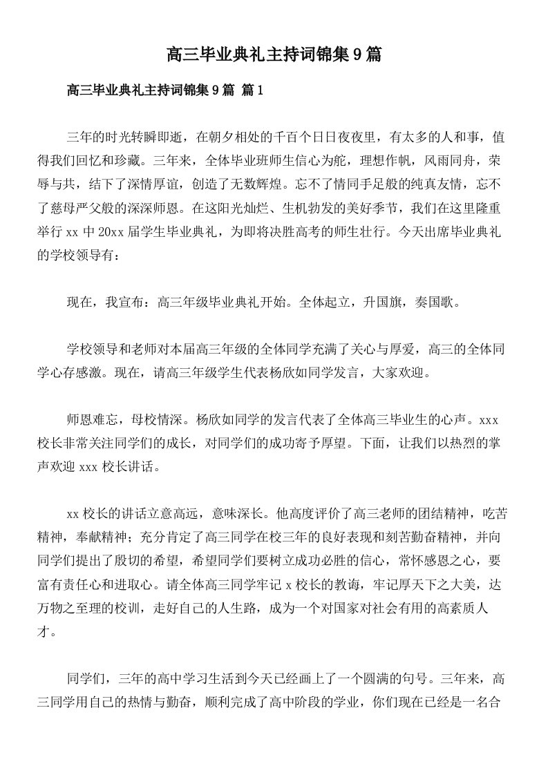 高三毕业典礼主持词锦集9篇