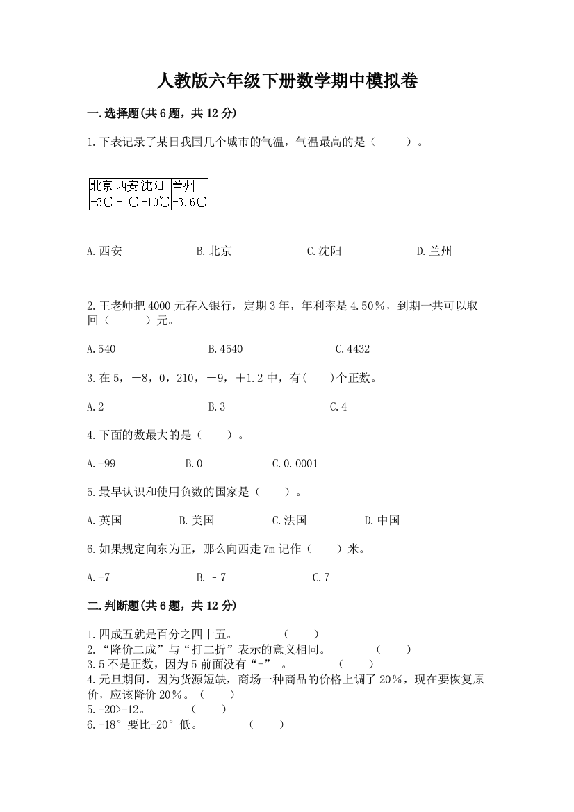 人教版六年级下册数学期中模拟卷实验班