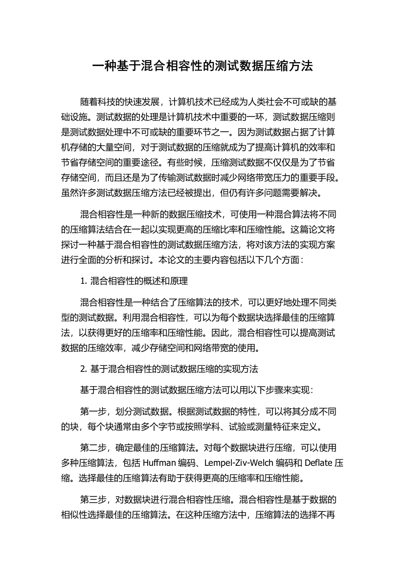 一种基于混合相容性的测试数据压缩方法