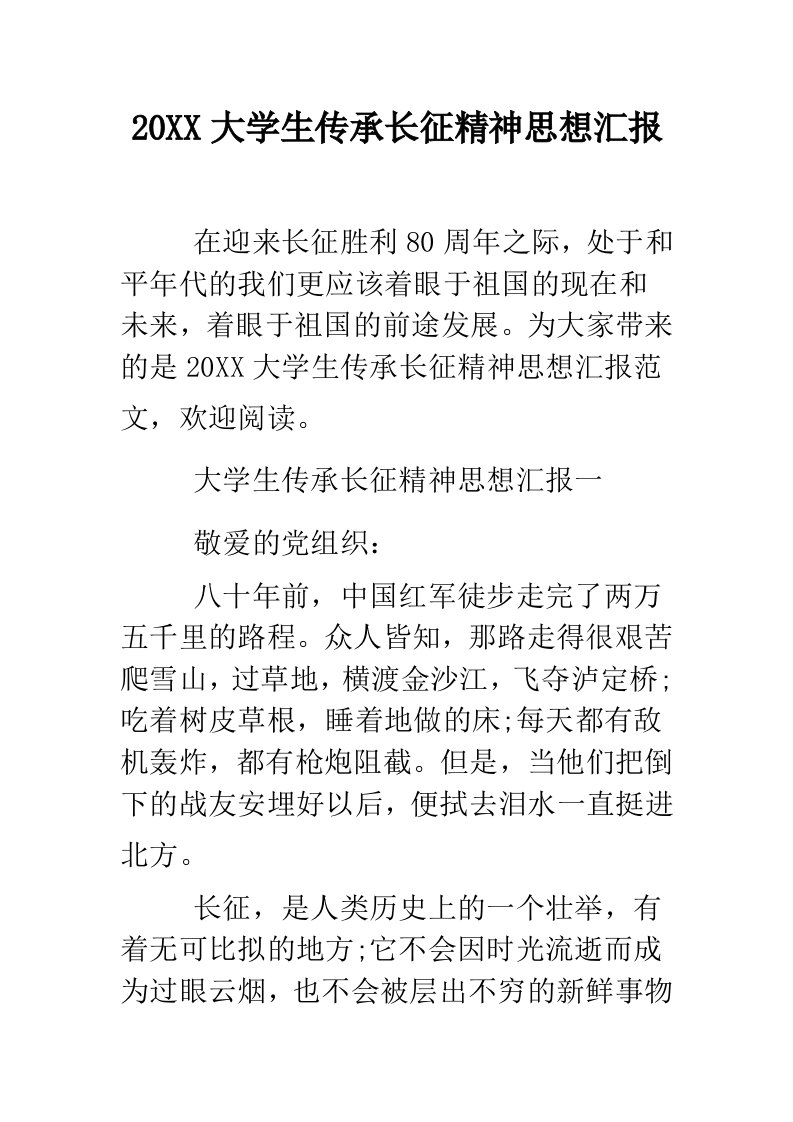 大学生传承长征精神思想汇报