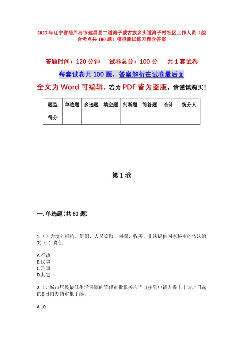 2023年辽宁省葫芦岛市建昌县二道湾子蒙古族乡头道湾子村社区工作人员综合考点共100题模拟测试练习题含答案