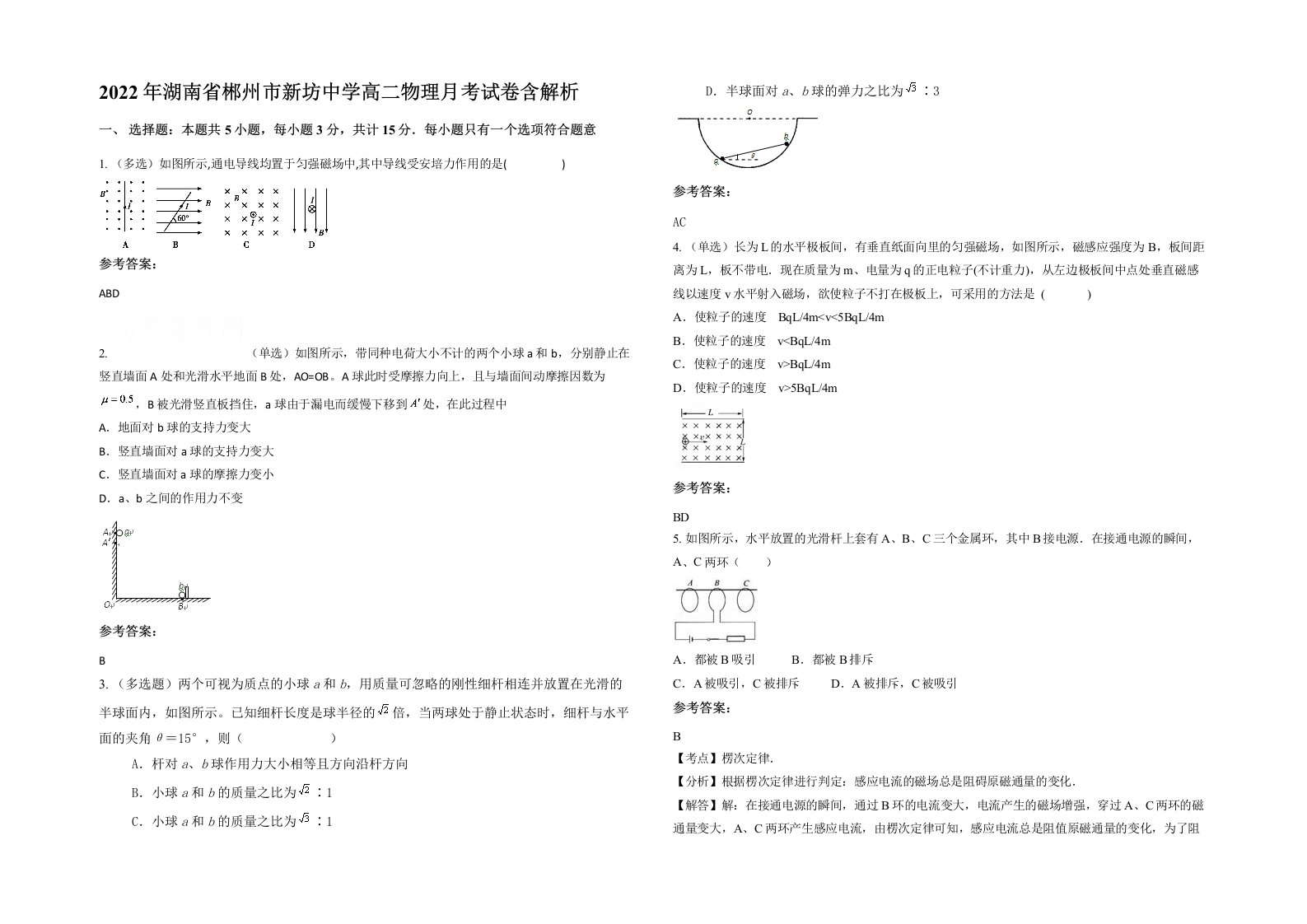 2022年湖南省郴州市新坊中学高二物理月考试卷含解析