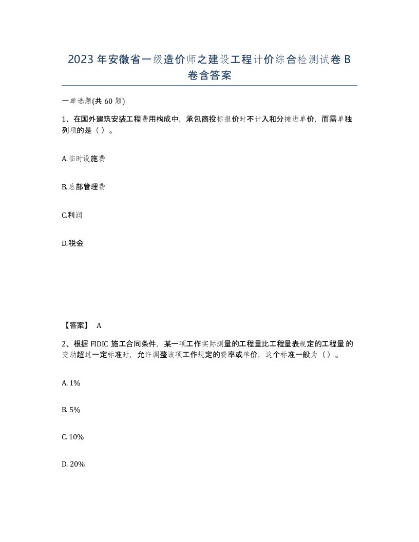 2023年安徽省一级造价师之建设工程计价综合检测试卷B卷含答案