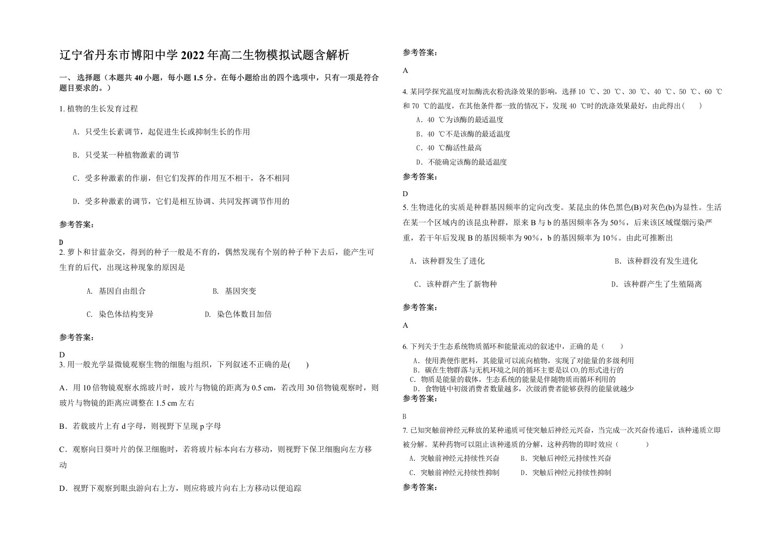 辽宁省丹东市博阳中学2022年高二生物模拟试题含解析