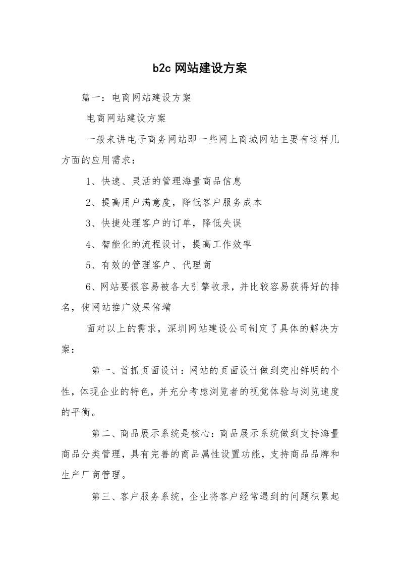 b2c网站建设方案