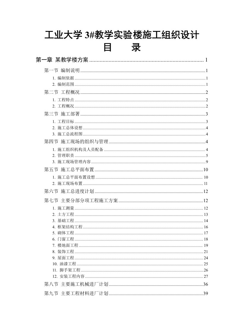 某工业大学3#教学实验楼施工组织设计终