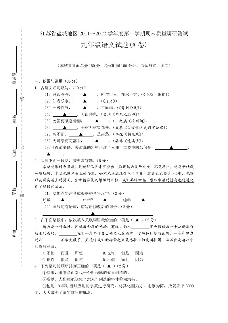 江苏盐城2011-2012学年度九年级语文上册期末试题及答案