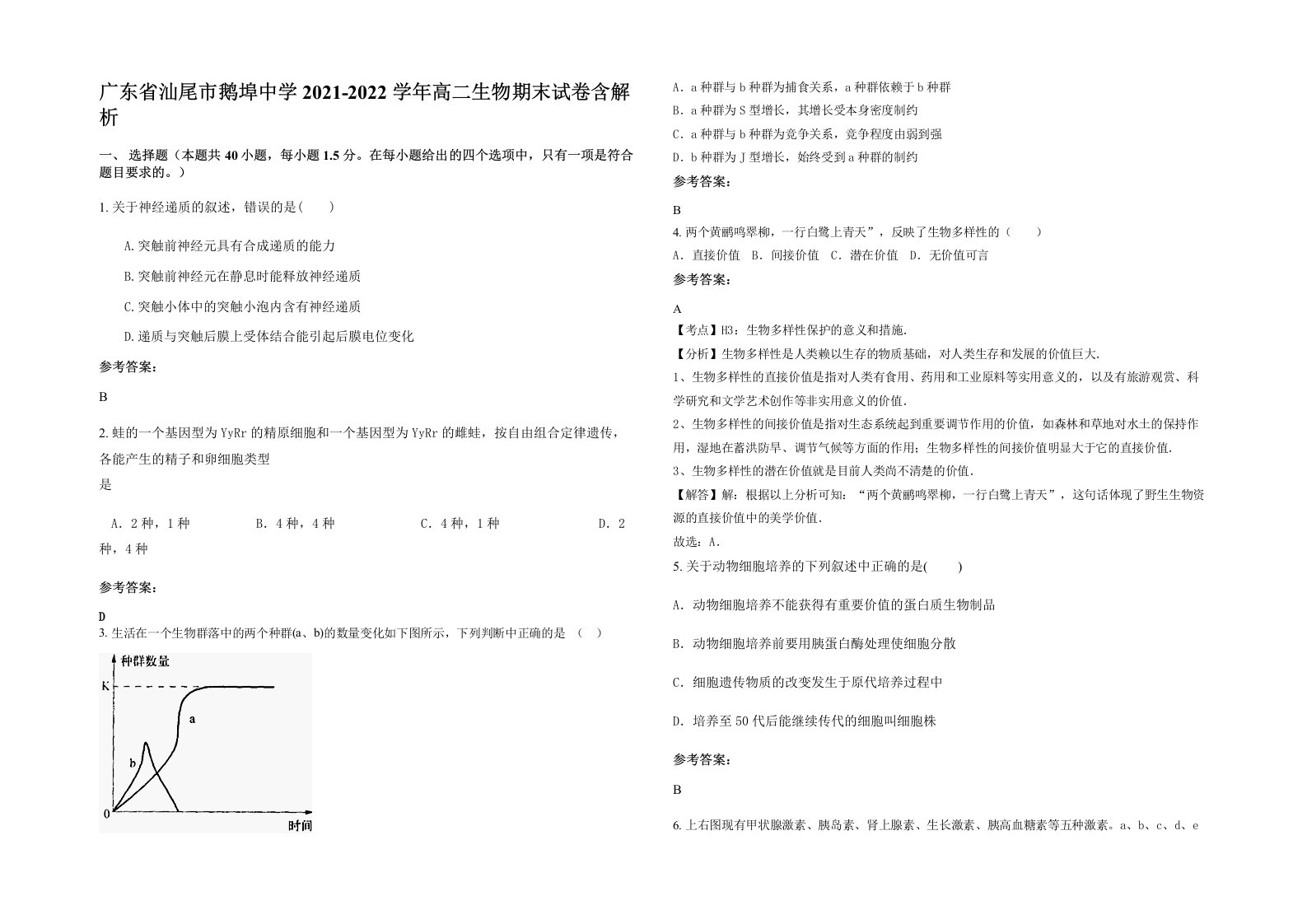 广东省汕尾市鹅埠中学2021-2022学年高二生物期末试卷含解析