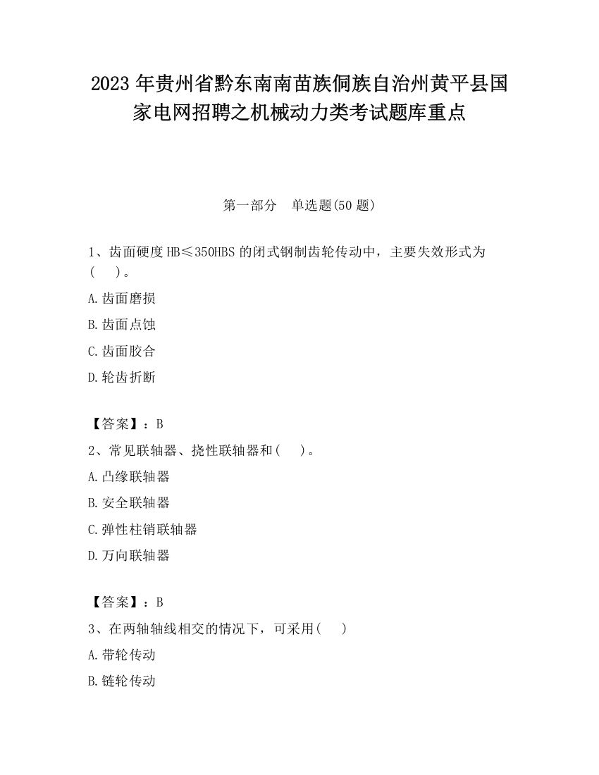 2023年贵州省黔东南南苗族侗族自治州黄平县国家电网招聘之机械动力类考试题库重点