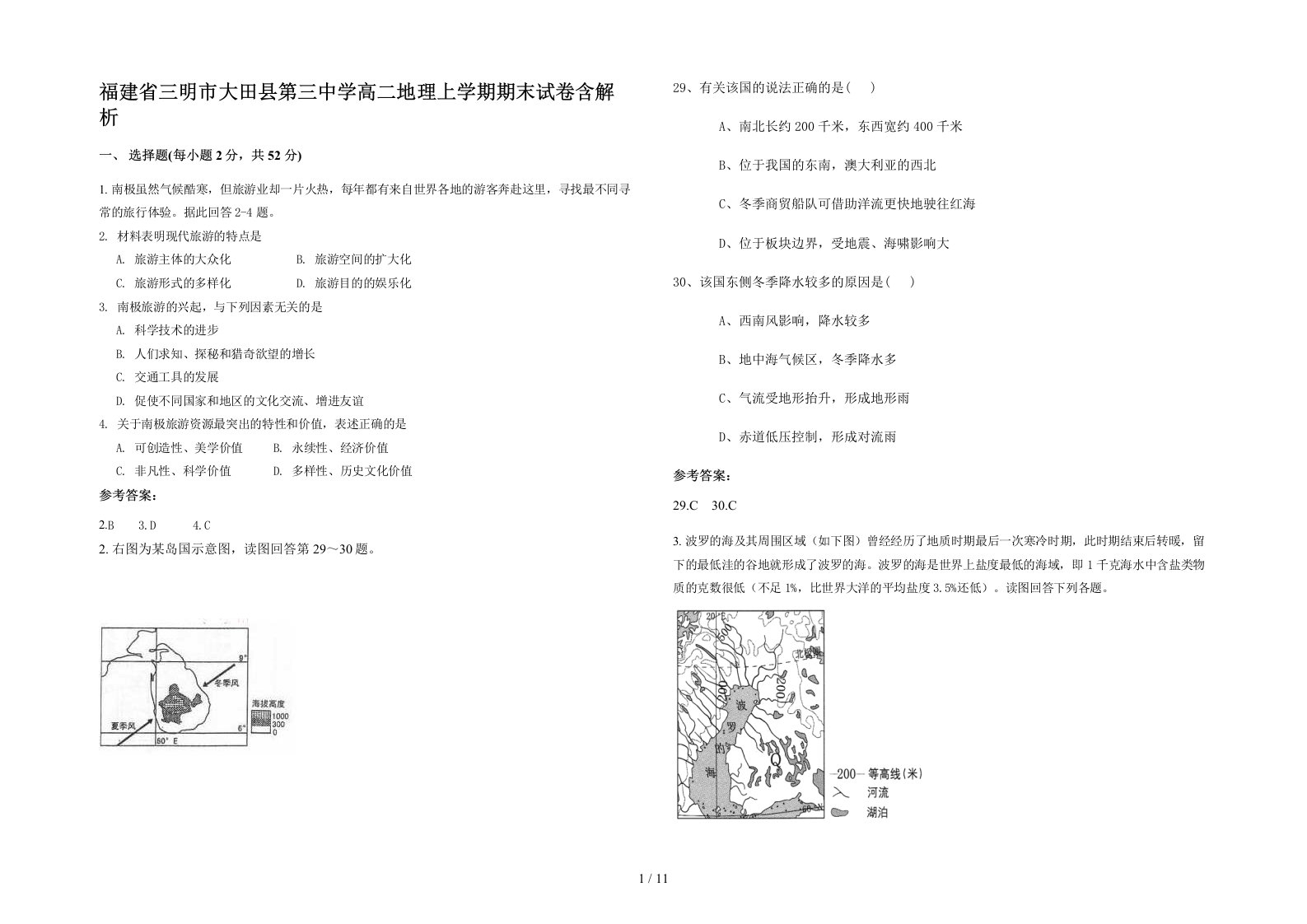 福建省三明市大田县第三中学高二地理上学期期末试卷含解析