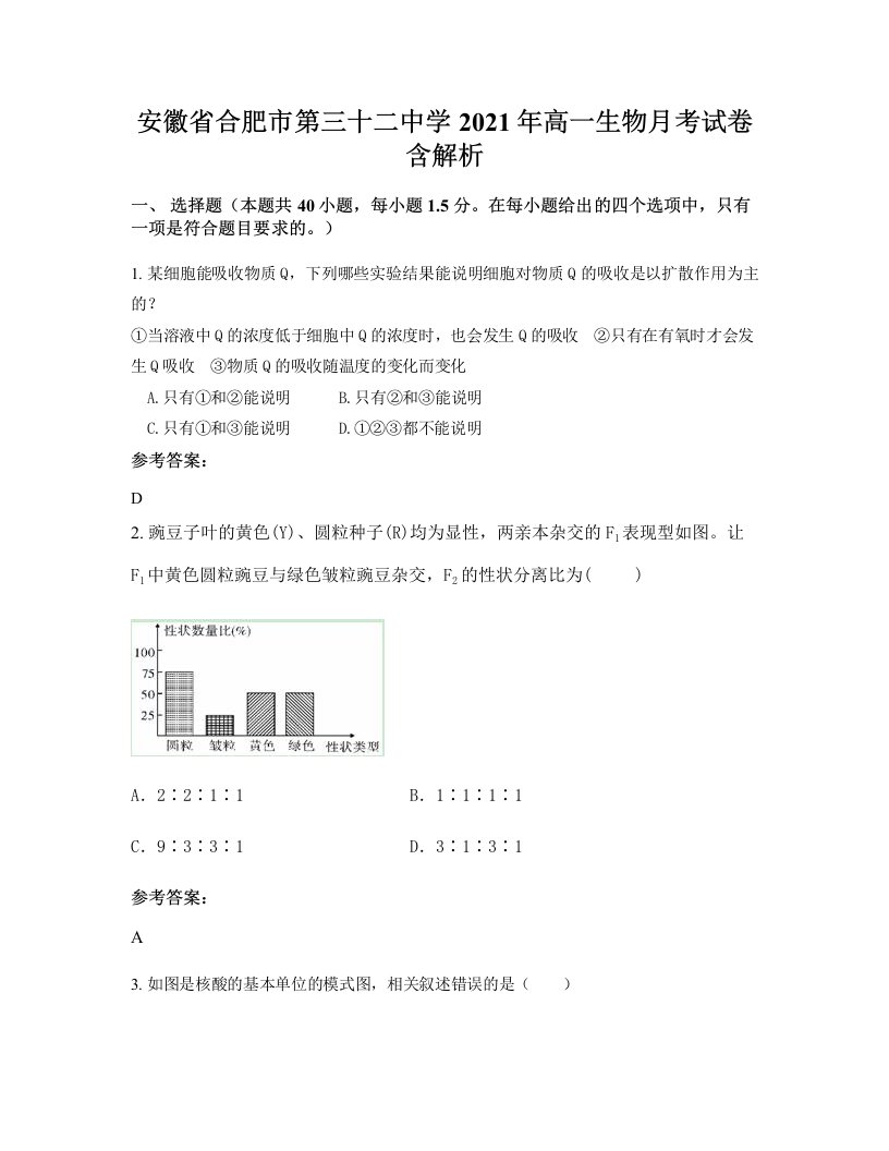 安徽省合肥市第三十二中学2021年高一生物月考试卷含解析