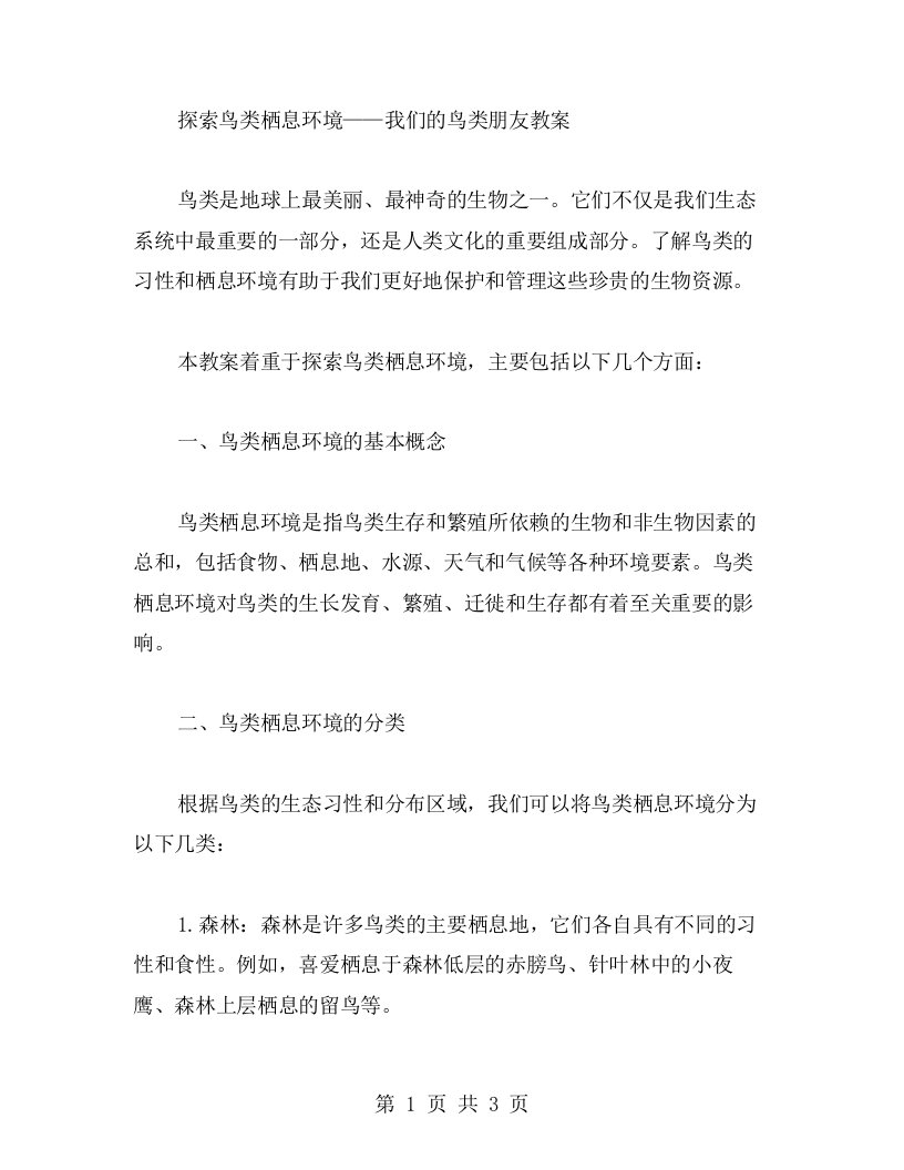 探索鸟类栖息环境——我们的鸟类朋友教案