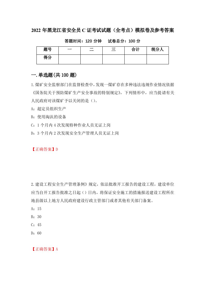 2022年黑龙江省安全员C证考试试题全考点模拟卷及参考答案第66版