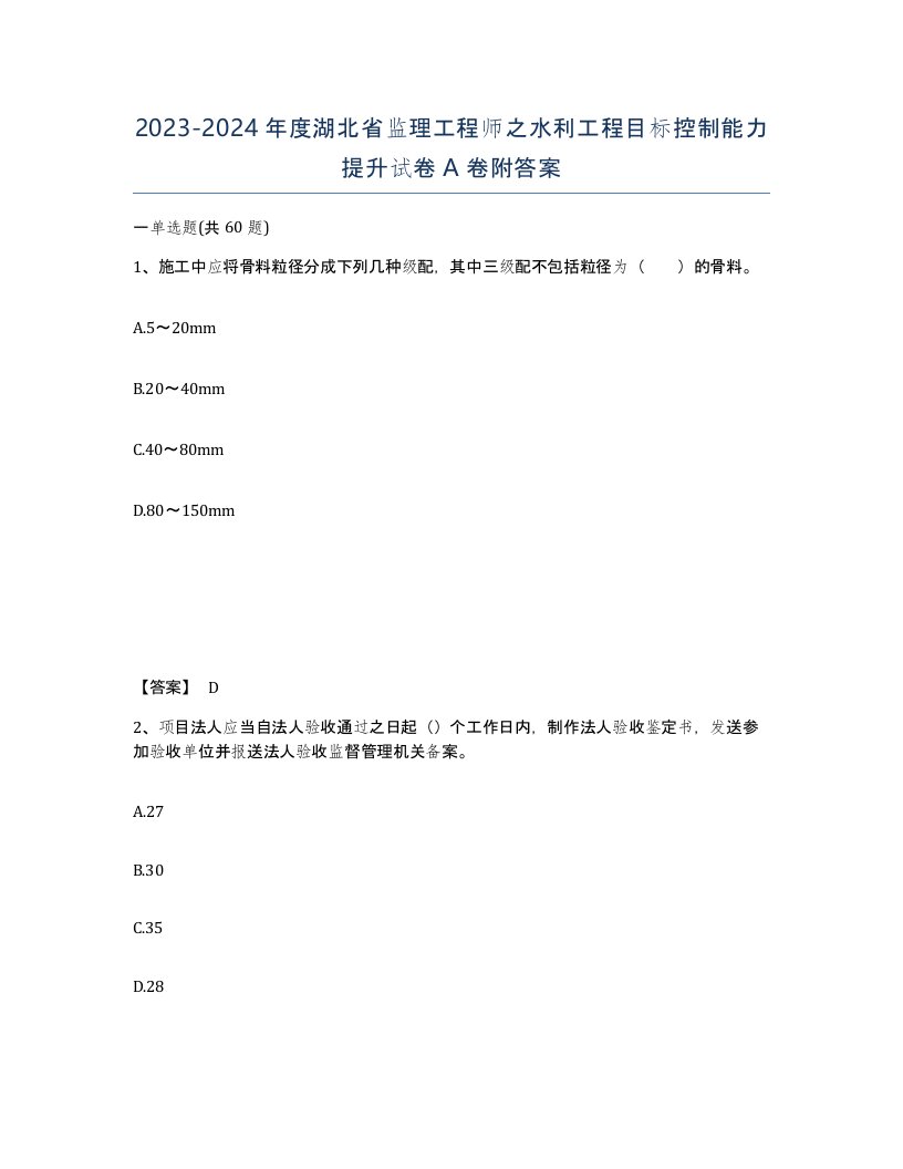 2023-2024年度湖北省监理工程师之水利工程目标控制能力提升试卷A卷附答案