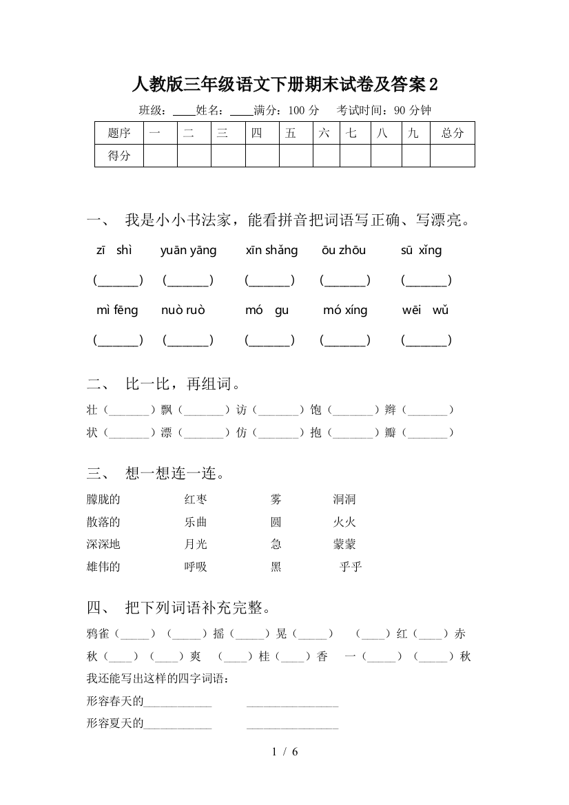 人教版三年级语文下册期末试卷及答案2