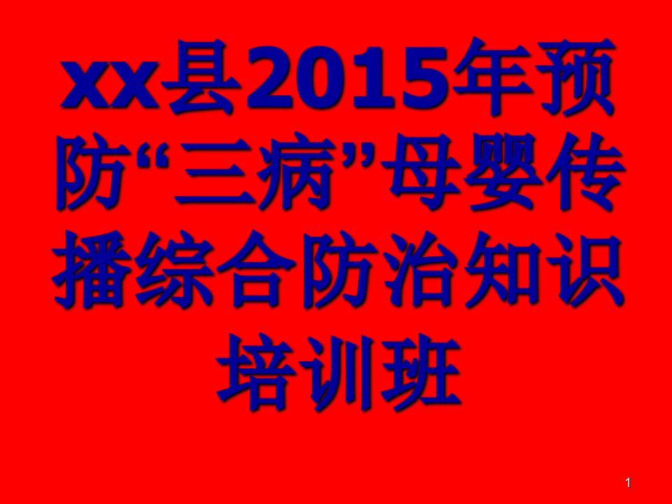 预防艾滋病梅毒母婴传播综合服务技术要点ppt课件