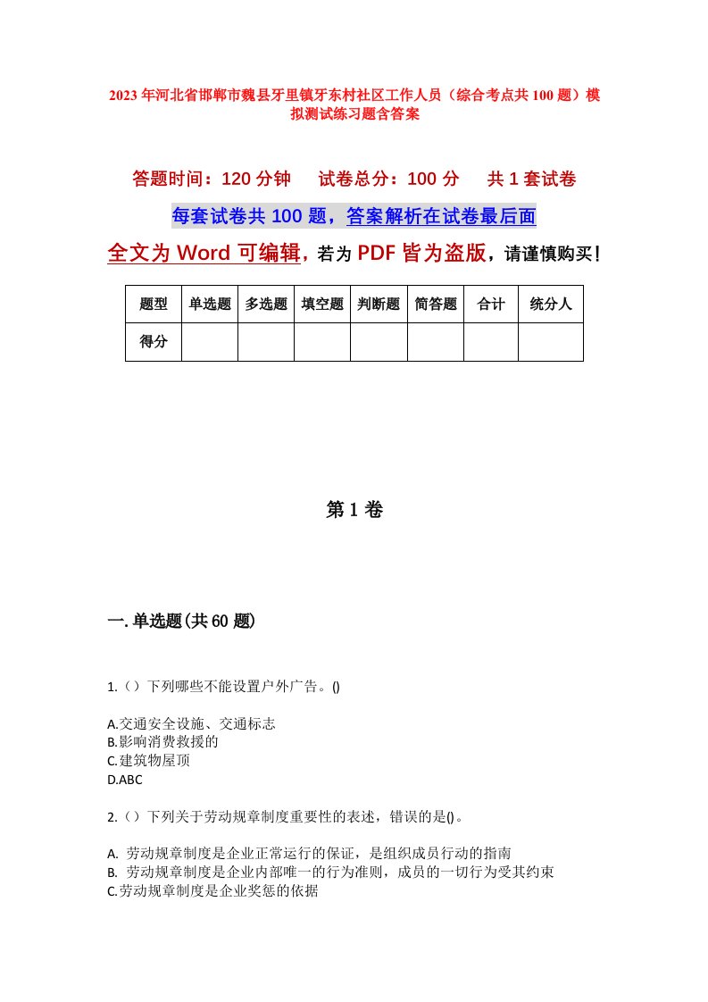 2023年河北省邯郸市魏县牙里镇牙东村社区工作人员综合考点共100题模拟测试练习题含答案