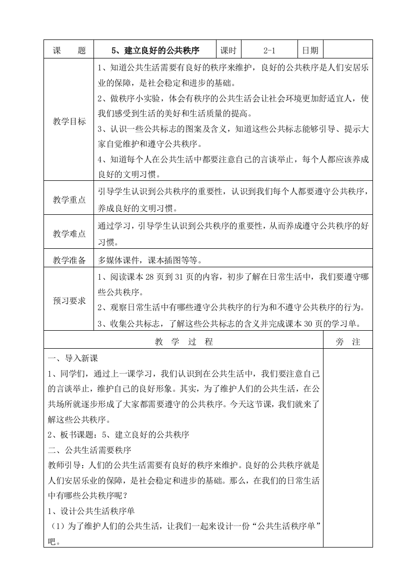 人教部编版五年级下册道德与法治《建立良好的公共秩序》第一课时教案