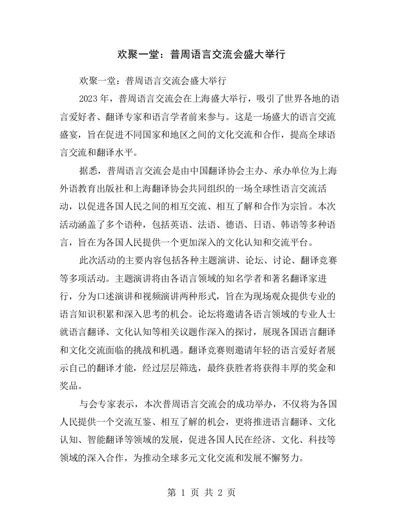 欢聚一堂：普周语言交流会盛大举行