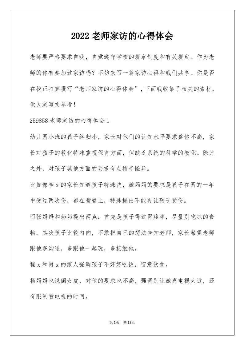 2022老师家访的心得体会