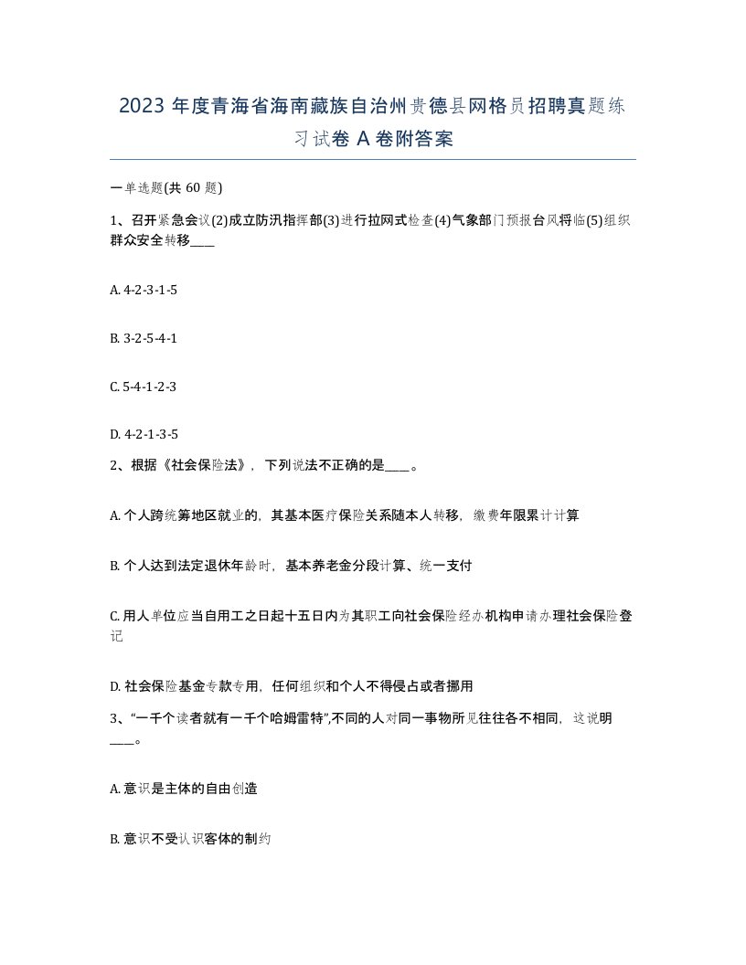 2023年度青海省海南藏族自治州贵德县网格员招聘真题练习试卷A卷附答案