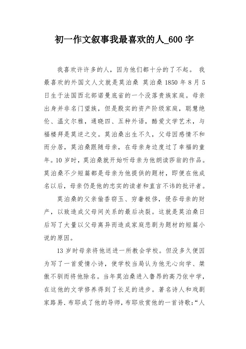 初一作文叙事我最喜欢的人600字